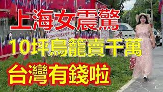 小宅住屋時代：上海女孩震驚，10坪鳥籠賣千萬…台灣房價為什麽都跌不下來？