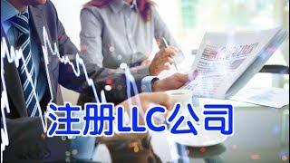 在美国如何注册LLC公司?|美国创业Startup:Start Your Own LLC or Corporation