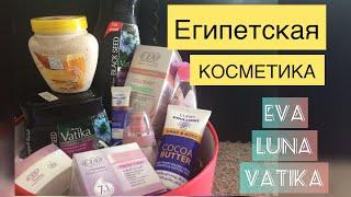 ЕГИПЕТСКАЯ КОСМЕТИКА//ЛУЧШИЕ СРЕДСТВА/EVA, VATIKA, LUNA, BOBANA.