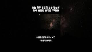 잠들기 전 1분 뇌휴식 | 오늘 하루 열심히 일한 당신의 뇌를 충전하는 시  #shorts