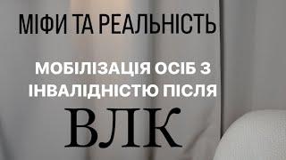 МОБІЛІЗАЦІЯ ОСІБ З ІНВАЛІДНІСТЮ ПІСЛЯ ОГЛЯДУ ВЛК#мобілізація #відстрочка #влк #тцктасп