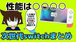 次世代switchまとめ動画6本(最新作もあるよ)@watanabe-921