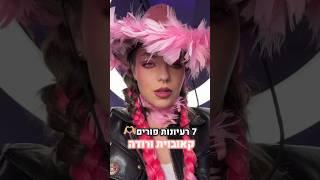 למה אתם מתחפשים השנה ? #אנהקפלן #איפור #פורים