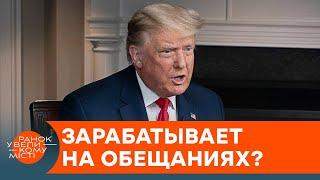 Хитрости Трампа: как экс-президент "разводит" американцев на деньги — ICTV