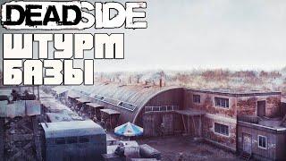 ШТУРМ ВОЕННОЙ БАЗЫ. МЕСТО С ЛУЧШИМ ЛУТОМ НА КАРТЕ. DEADSIDE ПАТИ [#2]