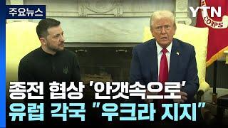 "재앙이 된 정상회담"...종전 협상 '안갯속' / YTN