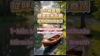  一分鐘早晨感恩冥想音樂｜喚醒內在平靜與幸福能量1-Min Morning Gratitude Meditation Music｜Awaken Inner Peace & Joy