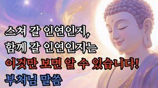 스쳐가는 인연과 평생 인연 구별하는 쉬운 방법! #부처님말씀 #불교명상
