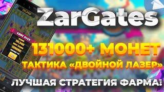 131+ Тысяча монет / очков | Как попасть в топ в ZARGATES | Как пройти карту | Тактика "два лазера"