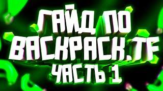 САМЫЙ ПОЛНЫЙ И ЛАКОНИЧНЫЙ ГАЙД ПО BACKPACK.TF / ЧАСТЬ 1: ОСНОВЫ / КАК ПОЛЬЗОВАТЬСЯ BACKPACK.TF?