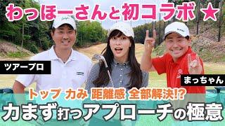 【初コラボ】 わっほーまっちゃんの日常チャンネルとの初コラボわっほーさんに習う、柔らかく打つアプローチの極意とは？