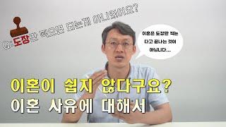 이혼이 쉽지 않다구요? 이혼 고민과 이혼 사유(귀책)에 관해 - 이혼전문변호사