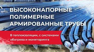 Полимерные армированные трубы (ПАТ) с теплоизоляционным слоем (ТС) и системой электрообогрева (СО)