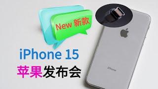 【苹果新品发布】iPhone 15 Pro迎战华为Mate 60 Pro手机 2023年秋季发布会一决雌雄 欧盟法令让苹果USB-C(Type C)接口大改 卫星通信比肩遥遥领先的华为