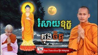 ម្លប់ធម៌ម្លប់សុខ ស្តាប់ធម៌ស្ងប់ចិត្ត By Bun Chansokhen ប៊ុន ចាន់សុខេន