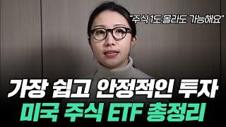 주린이도 쉽고 안정적으로 투자 가능한 미국 주식 ETF 투자 방법 | 미국 회계사가 직접 알려드려요