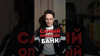 Самый опасный банк!