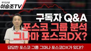 답답한 포스코 그룹 어떡하죠? 포스코 그룹과 포스코DX [6월 19일 촬영]