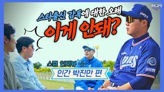 스캠 인터뷰 삼성 박진만 감독 인터뷰 1편 | 훈련을 왜 혹독하게 시키나? | 이병규 수석코치 뽑은 이유? |  따닥(현장용어)을 제일 잘해요 | 제2의 박진만은?