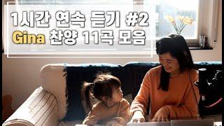 [1시간 찬양모음] Gina 찬양 연속듣기 #2