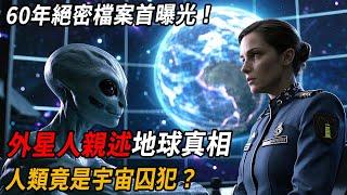 60年绝密档案首曝光！外星人亲述地球真相：人类竟是宇宙囚徒？| 腦補大轟炸