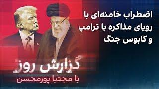 گزارش روز با مجتبا پورمحسن: اضطراب خامنه‌ای با رویای مذاکره با ترامپ با کابوس جنگ