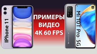 Xiaomi Mi 10T PRO vs IPhone 11 Примеры видео 4К 60 fps