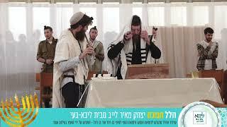 יצחק מאיר - הלל חנוכה - לייב מבית ליבא-בעי פרדס חנה