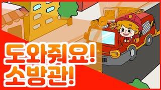 도와줘요! 소방관 | 인기동요️ | 불조심 | 소방관 동요 | 아기동요 | 단조 수업 | 씩씩하게 | 웅장하게 | 음악노리