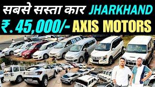 AXIS MOTORS | सबसे सस्ता कार डीलर झारखंड | 45,000 | Second Hand Car Dhanbad | Axis Motor New Video