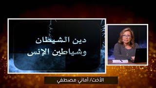 دين الشيطان وشياطين الإنس  | الحلقة رقم 636| المرأة المسلمة