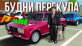 ВОЗВРАЩАЮСЬ В ПЕРЕКУП! ПУТЬ БОМЖА К МИЛЛИОНЕРУ ПРОДОЛЖАЕТСЯ! | GTA CRMP Радмир Рп