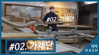 [해쉬_Wood Making] 02.가재단 - 의자만들기 과정-가구공방 목공예배우기 _ How to make wood cuttings - Making a chair