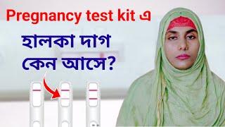 pregnancy test kit এ হালকা দাগ আসে কেন? Faint line on urine pregnancy test kit |