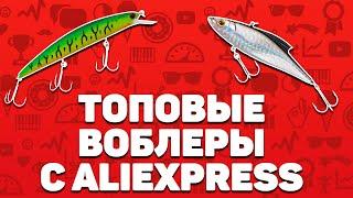 Лучшие воблеры с Алиэкспресс | Топ-15 приманок для ловли рыбы с Aliexpress