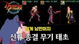 【던파】 태초 종결 무기 완벽 리뷰!! 근데 옵션이 이게 최종무기 맞나?;;