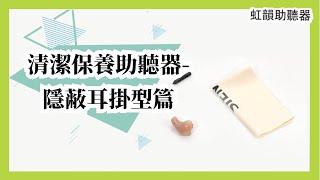 如何清潔保養助聽器-隱蔽耳掛型篇 | 虹韻助聽器