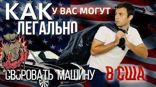 Как обманывают эвакуаторщики в США? Как можно потерять машину после ДТП в Америке?