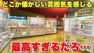 懐かしい雰囲気を感じるボウリング場ゲーセンがとんでもない進化を遂げていた…【クレーンゲーム】