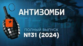 Россия несет ПОТЕРИ под Курском | НАПРАВЛЕНИЕ на Москву? | Антизомби 2024 — 31 полный выпуск