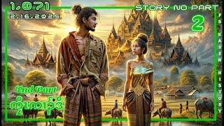  No. 1,071 Karen Story Lazy Man  ( ကၠီၤကၢၣ်ဒိၣ် ) End Part - 2 2 , 16 , 2025  #fs_karen_history