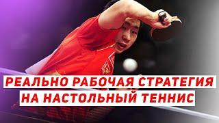 РЕАЛЬНО САМАЯ РАБОЧАЯ И ПРИБЫЛЬНАЯ СТРАТЕГИЯ НА НАСТОЛЬНЫЙ ТЕННИС 2021 ГОДА