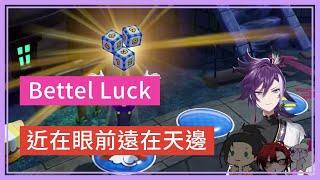 【holoTEMPUS】這就是MAX LUK的力量【Bettel｜Hakka｜Flayon｜Shinri】