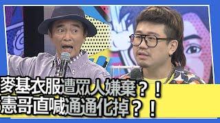 麥基衣服遭眾人嫌棄？！憲哥直喊通通化掉？！｜小明星大跟班