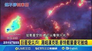 南加州大火燒不停 燒毀面積約43%台北市 巨星受災戶! 湯姆漢克斯.麥特戴蒙豪宅被燒  │記者  鄧崴│國際焦點20250110│三立新聞台