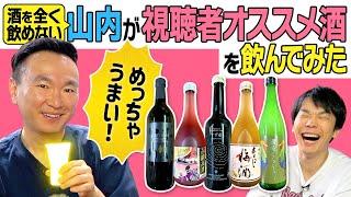 【酒】かまいたち山内が視聴者からオススメ酒を飲んでみたら美味しいお酒を発見！