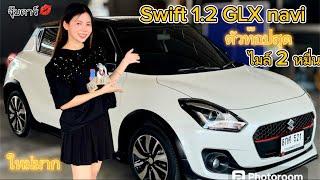 Suzuki Swift 1.2 GLX navi 2019 ไมล์ 2 หมื่น️#สวิฟ #รถมือสอง