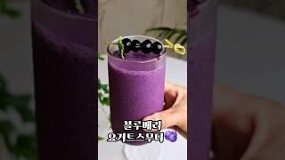 블루베리 요거트 스무디 만들기 냉동블루베리 요리 과일주스 레시피 #블루베리스무디 #블루베리스무디요거트 #여름주스