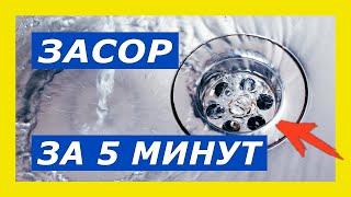 Как устранить засор в раковине на кухне или в ванной за 5 минут своими руками не разбирая сифон