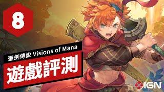 《聖劍傳說 Visions of Mana》遊戲評測 Visions of Mana Review